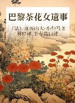 巴黎茶花女遗事 封面