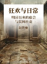 狂欢与日常 明清以来的庙会与民间社会 封面