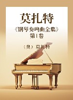 莫扎特《钢琴奏鸣曲全集》 第1卷 封面