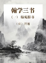 翰学三书  1  翰苑群书 封面