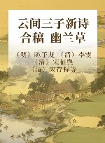 云间三子新诗合稿  幽兰草 封面