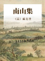 南山集 封面