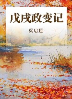 戊戌政变记 封面