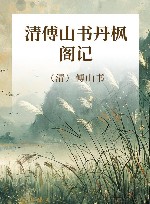 清傅山书丹枫阁记 封面