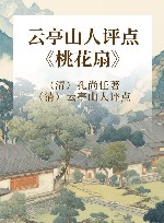 云亭山人评点《桃花扇》 封面