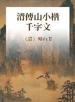 清傅山小楷千字文 封面