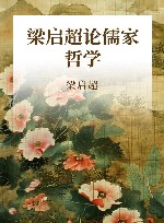 梁启超论儒家哲学 封面