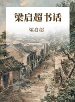 梁启超书话 封面