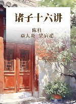 诸子十六讲 封面
