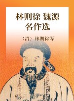 林则徐  魏源名作选 封面