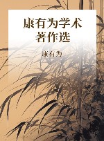 康有为学术著作选 封面