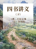 四书讲义  下 封面