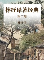 林纾译著经典 第2册 封面