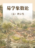 易学象数论 封面