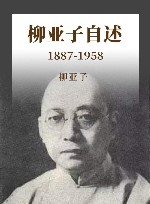 柳亚子自述 1887-1958 封面