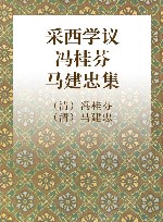 采西学议  冯桂芬  马建忠集 封面