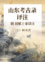 《山东考古录》译注 附《谲觚十事》译注 封面