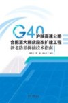 G40沪陕高速公路合肥至大顾店段改扩建工程新老路基拼接技术指南 封面