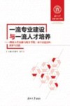 一流专业建设与一流人才培养 湖南大学金融与统计学院一流专业建设的探索与实践