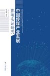 中国传媒产业发展影响实证研究 封面