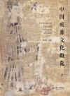 中国殡葬文化概览  上 封面