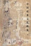中国殡葬文化概览  下 封面