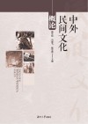 中外民间文化概论