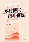 乡村振兴 奋斗有我 湖南百名优秀农民大学生逐梦纪实 封面