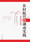 乡村振兴的湖南实践 典型案例选编 封面