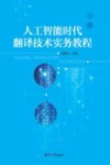 人工智能时代下翻译技术实务教程 封面