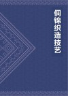 侗锦织造技艺 封面