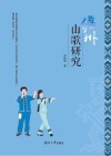 儋州山歌研究 封面