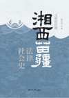 元明清时期湘西苗疆法律社会史 封面