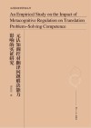 元认知调控对翻译问题解决能力影响的实证研究 封面