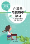 在项目与情境中学习  儿童成长伴读 封面