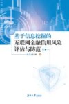 基于信息挖掘的互联网金融信用风险评估与防范 封面