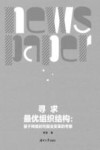 寻求最优组织结构  基于网络时代报业变革的考察 封面