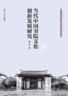 当代中国书院文化创新发展研究 封面