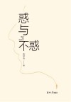 惑与不惑 封面