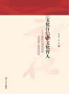 文化自信与文化育人 新时代高职院校文化育人路径研究 封面