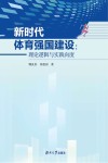 新时代体育强国建设 理论逻辑与实践向度 封面
