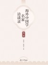 海外中国学名家访谈录 第1辑 封面
