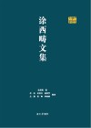 涂西畴文集 封面
