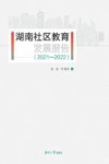 湖南社区教育发展报告  2021-2022 封面