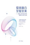 爱美融合  至爱至美  湖南工艺美术职业学院课程育人研究与实践 封面