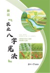 画说“农业八字宪法” 封面