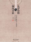 礼学诠释与制度开新 以先秦至魏晋若干礼制演变为中心的考察 封面
