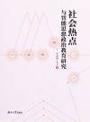 社会热点与智能思想政治教育研究 封面