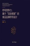 符号竞争力  基于“四态框架”的食品品牌符号设计 封面