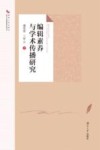 编辑素养与学术传播研究 封面